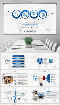 PPTX商業(yè)廣告背景設(shè)計(jì) 打造專業(yè)公關(guān)活動(dòng)的視覺(jué)利器